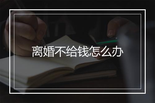 离婚不给钱怎么办