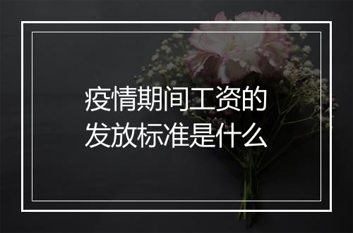 疫情期间工资的发放标准是什么
