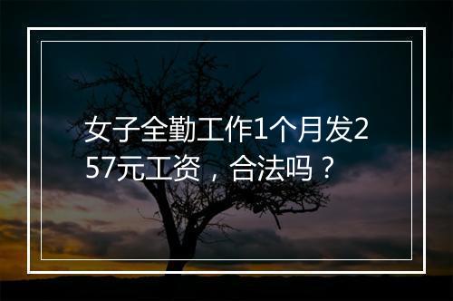 女子全勤工作1个月发257元工资，合法吗？