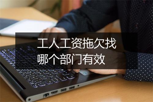 工人工资拖欠找哪个部门有效