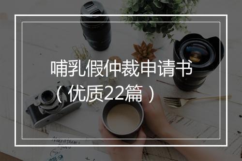 哺乳假仲裁申请书（优质22篇）