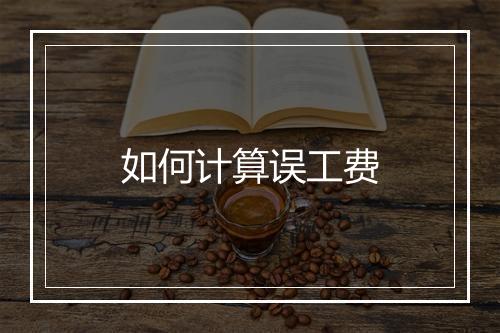 如何计算误工费
