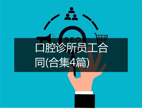 口腔诊所员工合同(合集4篇)