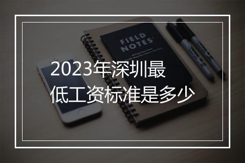 2023年深圳最低工资标准是多少