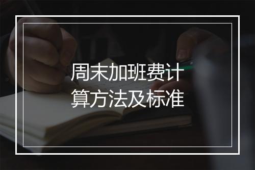 周末加班费计算方法及标准