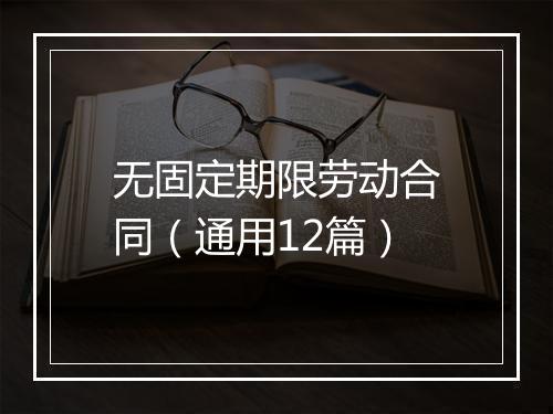 无固定期限劳动合同（通用12篇）