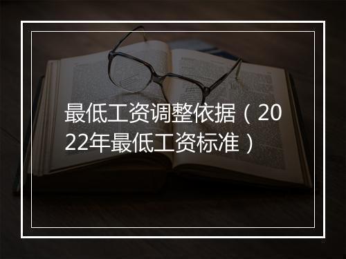 最低工资调整依据（2022年最低工资标准）