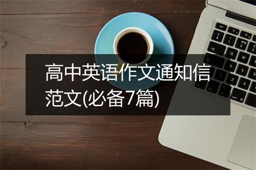 高中英语作文通知信范文(必备7篇)
