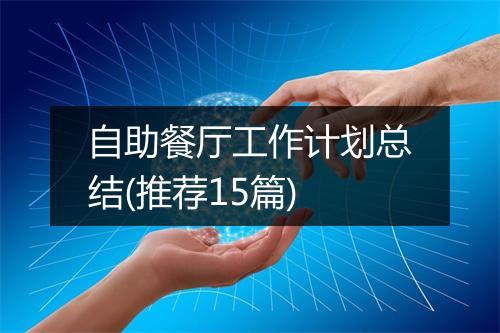 自助餐厅工作计划总结(推荐15篇)