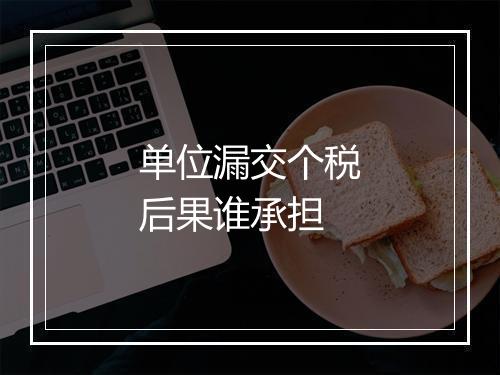 单位漏交个税后果谁承担