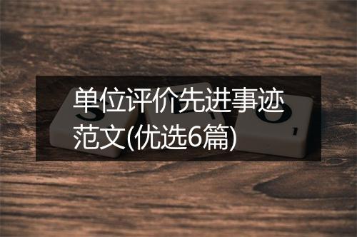 单位评价先进事迹范文(优选6篇)