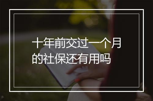 十年前交过一个月的社保还有用吗