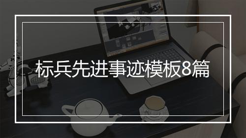 标兵先进事迹模板8篇