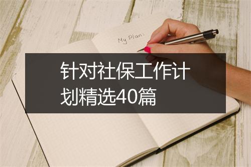 针对社保工作计划精选40篇