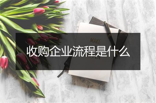 收购企业流程是什么