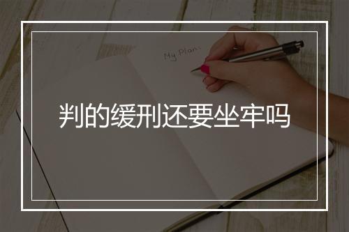 判的缓刑还要坐牢吗