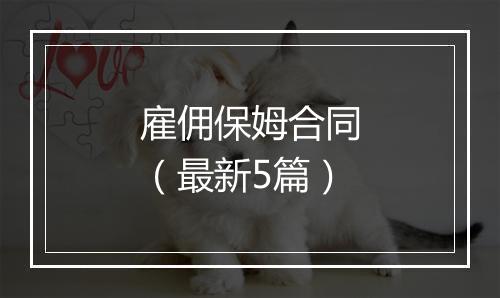 雇佣保姆合同（最新5篇）