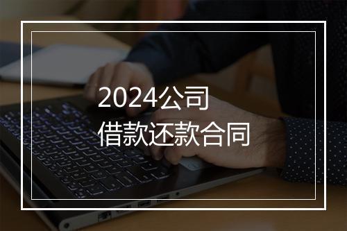 2024公司借款还款合同