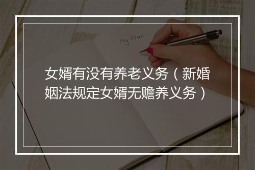 女婿有没有养老义务（新婚姻法规定女婿无赡养义务）