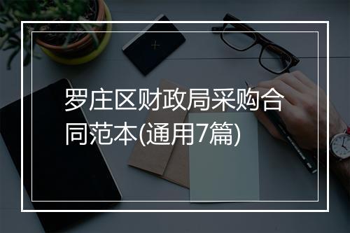 罗庄区财政局采购合同范本(通用7篇)
