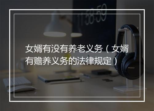 女婿有没有养老义务（女婿有赡养义务的法律规定）