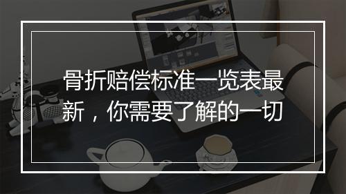 骨折赔偿标准一览表最新，你需要了解的一切