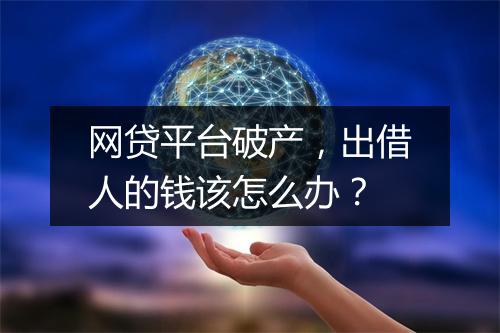 网贷平台破产，出借人的钱该怎么办？
