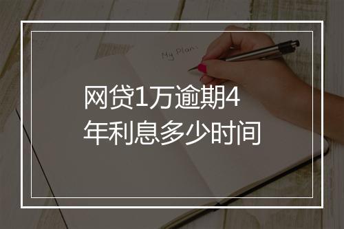 网贷1万逾期4年利息多少时间