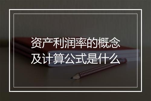 资产利润率的概念及计算公式是什么