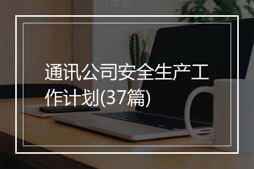 通讯公司安全生产工作计划(37篇)