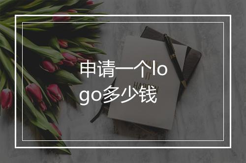 申请一个logo多少钱