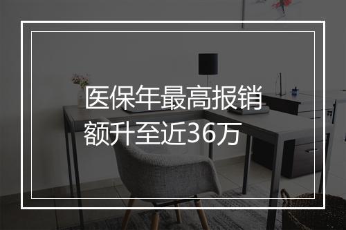 医保年最高报销额升至近36万