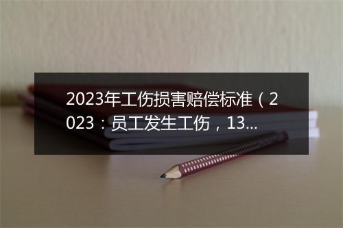 2023年工伤损害赔偿标准（2023：员工发生工伤，13个赔偿项目一览）