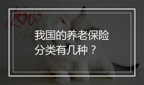 我国的养老保险分类有几种？