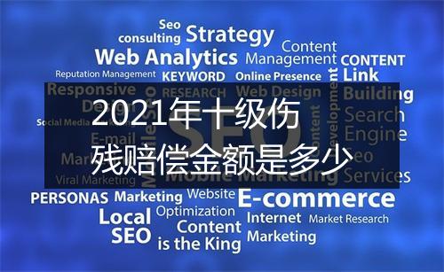 2021年十级伤残赔偿金额是多少