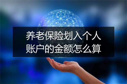 养老保险划入个人账户的金额怎么算