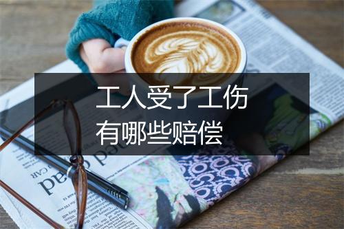 工人受了工伤有哪些赔偿