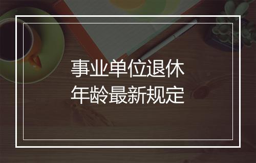 事业单位退休年龄最新规定