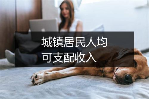 城镇居民人均可支配收入