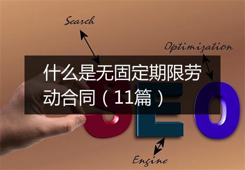 什么是无固定期限劳动合同（11篇）
