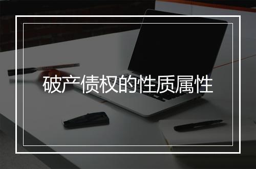 破产债权的性质属性