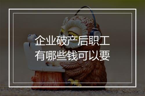 企业破产后职工有哪些钱可以要