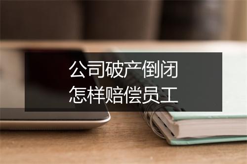 公司破产倒闭怎样赔偿员工