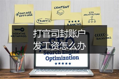 打官司封账户发工资怎么办