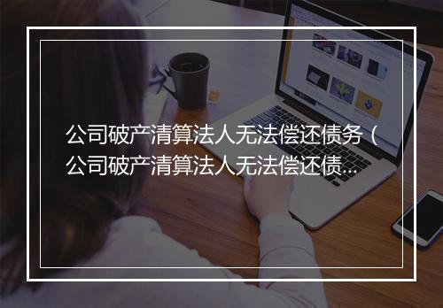 公司破产清算法人无法偿还债务（公司破产清算法人无法偿还债务怎么办）
