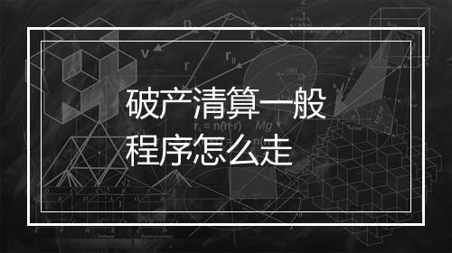 破产清算一般程序怎么走