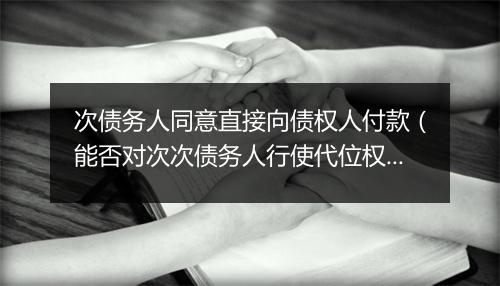 次债务人同意直接向债权人付款（能否对次次债务人行使代位权）