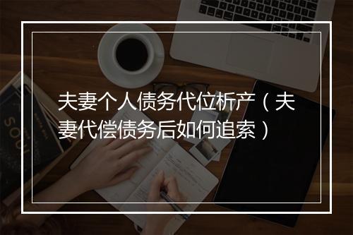 夫妻个人债务代位析产（夫妻代偿债务后如何追索）