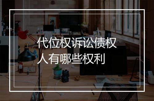 代位权诉讼债权人有哪些权利