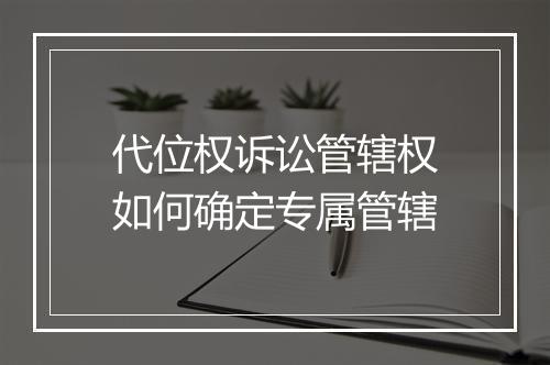 代位权诉讼管辖权如何确定专属管辖